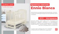 Детская кровать Sweet Baby Ennio (маятник поперечный), Nuvola Bianca (Белое облако) - вид 3 миниатюра