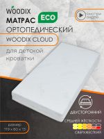 Детский матрас Woodix Cloud (120x60х13 см), Белый - вид 1 миниатюра